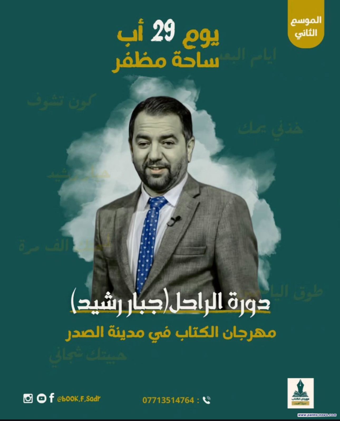 مهرجان الكتاب السنوي الثاني في مدينة الصدر يكرم الشاعر الراحل جبار رشيد